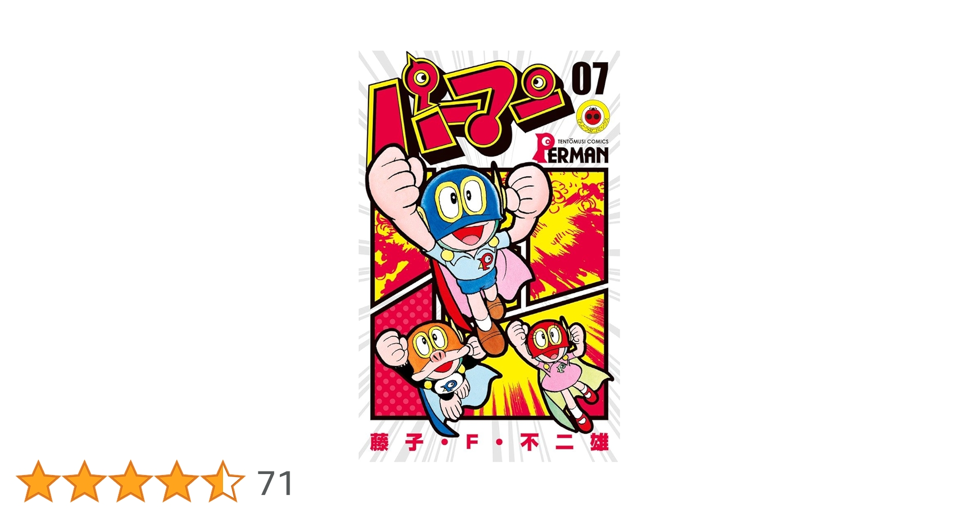 パーマン 7 (てんとう虫コミックス) | 藤子・F・ 不二雄 |本